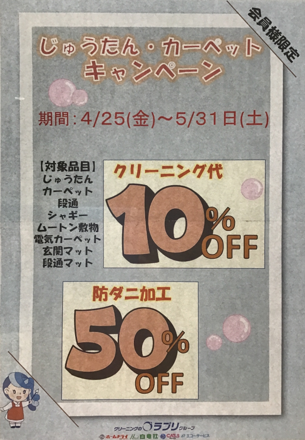 【会員様限定】じゅうたん・カーペット　キャンペーン