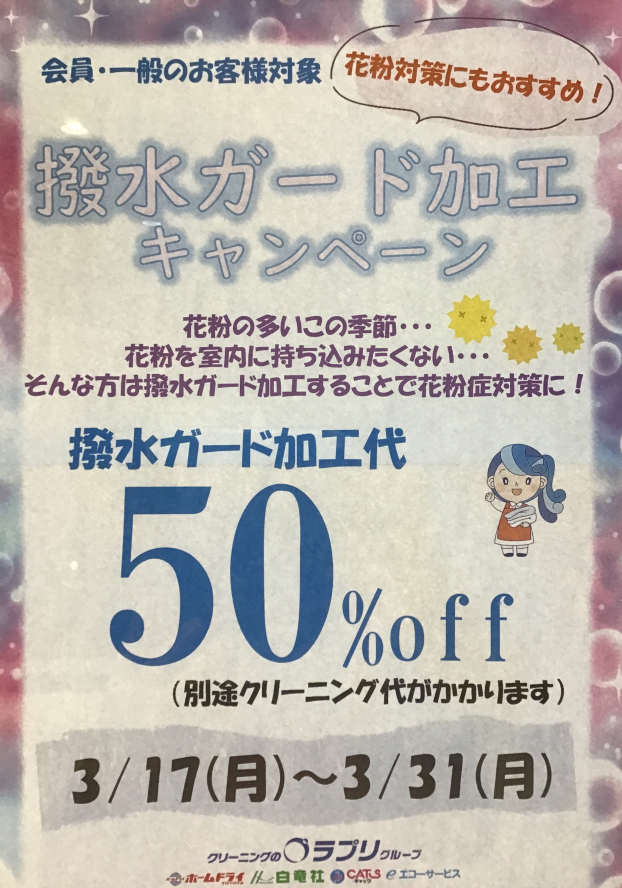 撥水ガード加工　キャンペーン
