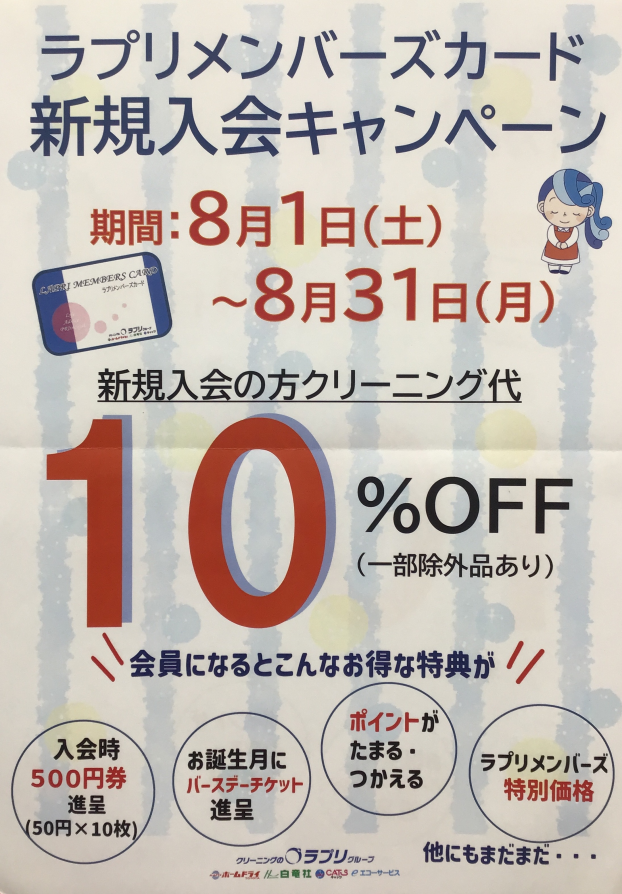 ラプリメンバーズカード新規入会キャンペーン