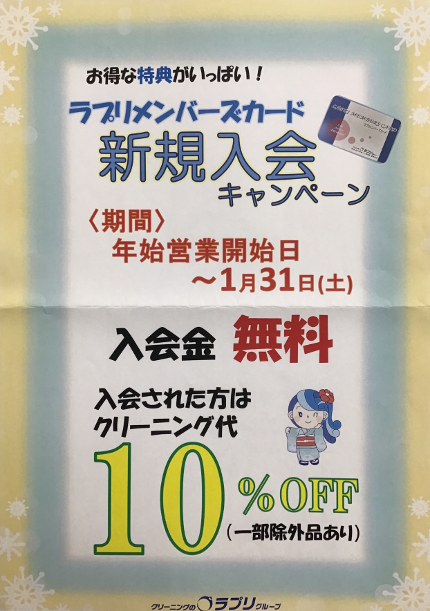 ラプリメンバーズ　新規入会キャンペーン
