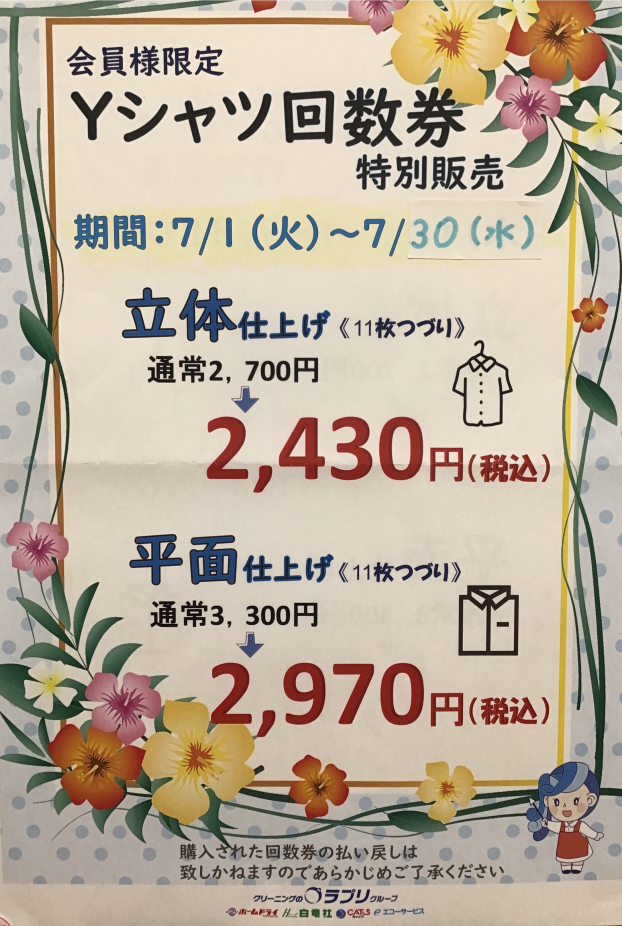 【会員様限定】Yシャツ回数券　特別販売