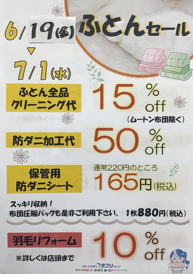 ふとんセール