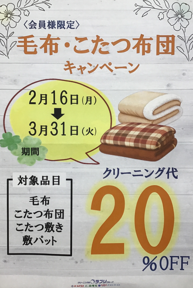 【会員様限定】毛布・こたつ布団類　キャンペーン