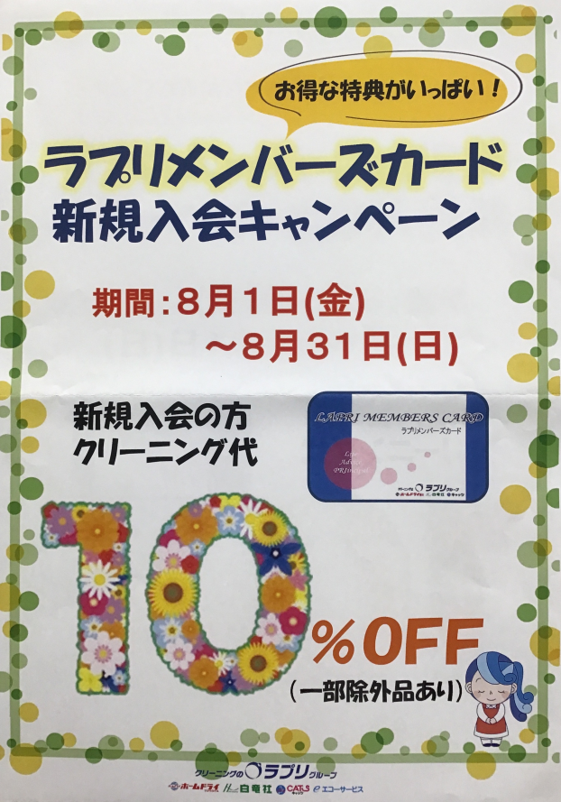 ラプリメンバーズカード新規入会キャンペーン