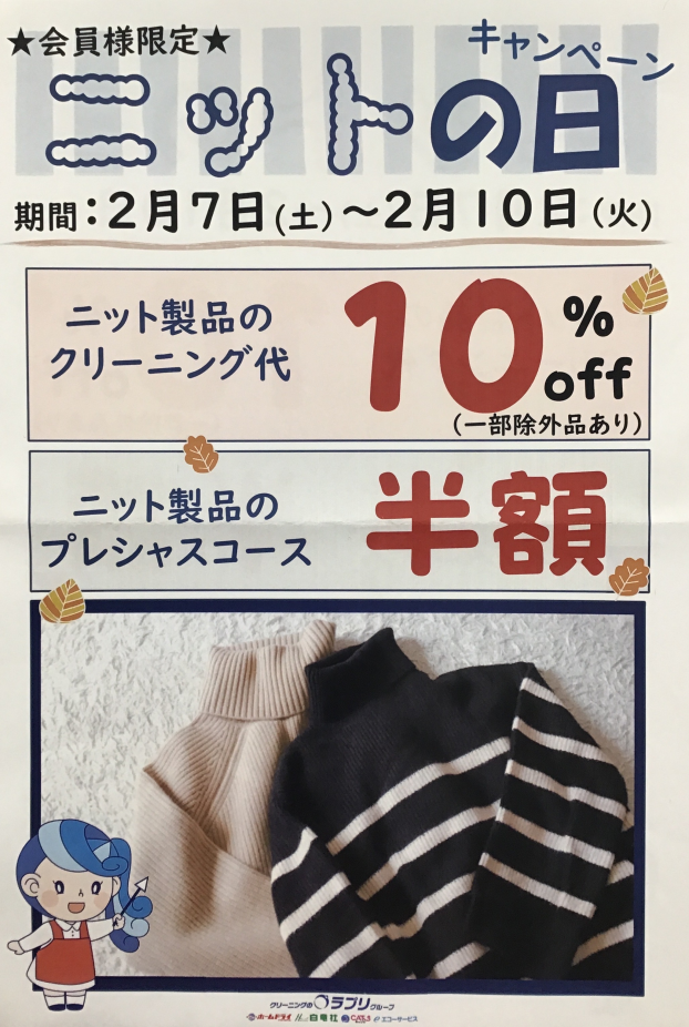 【会員様限定】ニットの日　キャンペーン