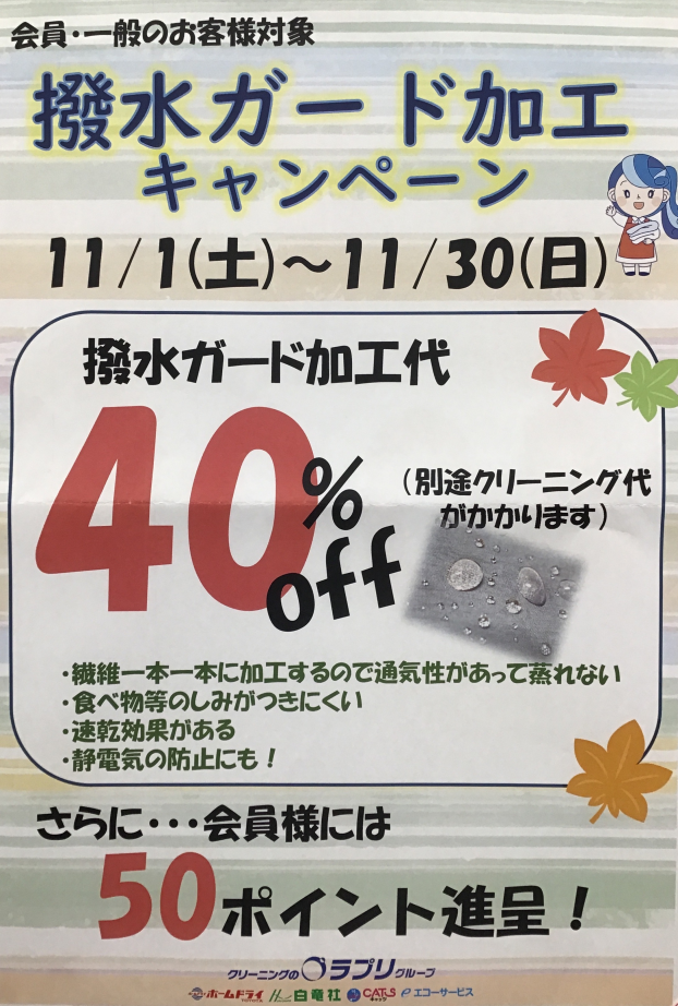 撥水ガード加工キャンペーン