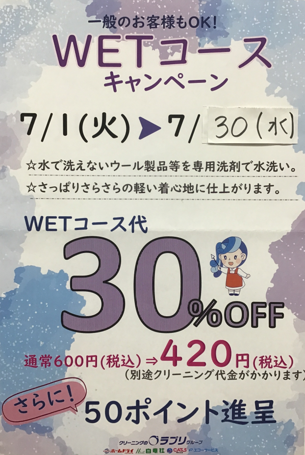 ウェットコース　キャンペーン