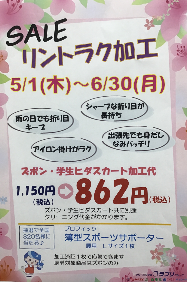 リントラク加工キャンペーン