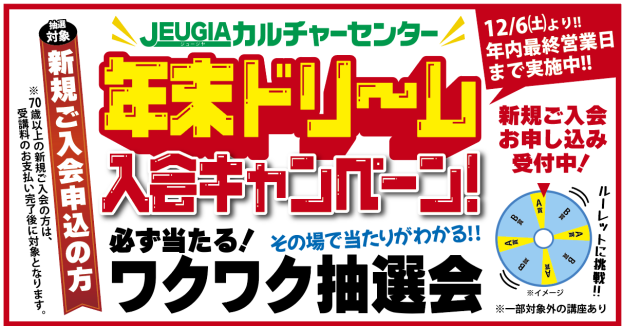 12月の新規ご入会キャンペーン