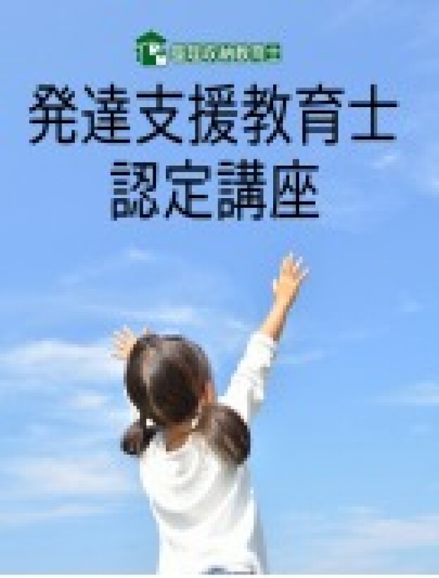 【資格取得講座】発達支援教育士認定講座