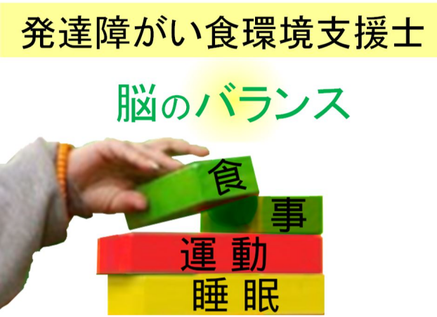 発達障がい食環境支援士取得講座