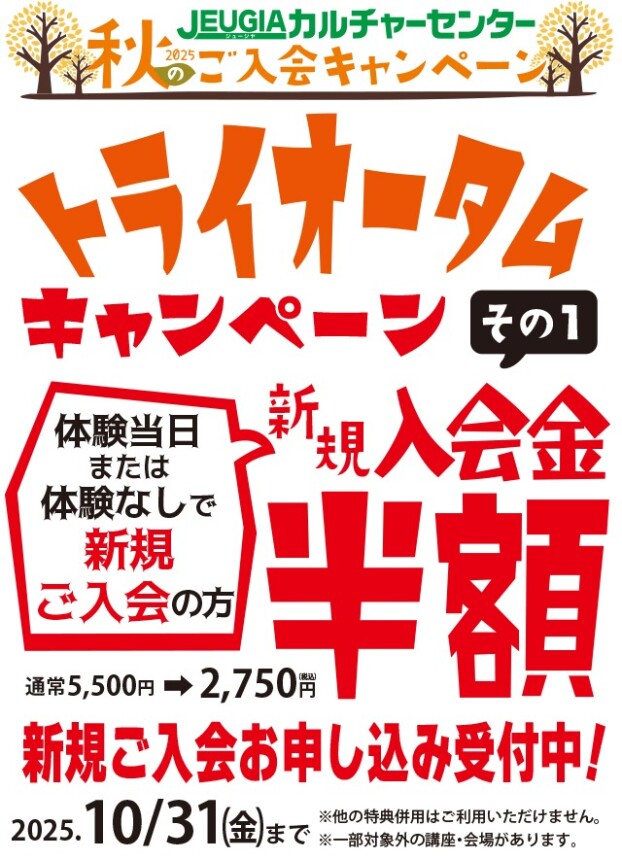 秋のご入会キャンペーン 『トライオータムキャンペーン』　