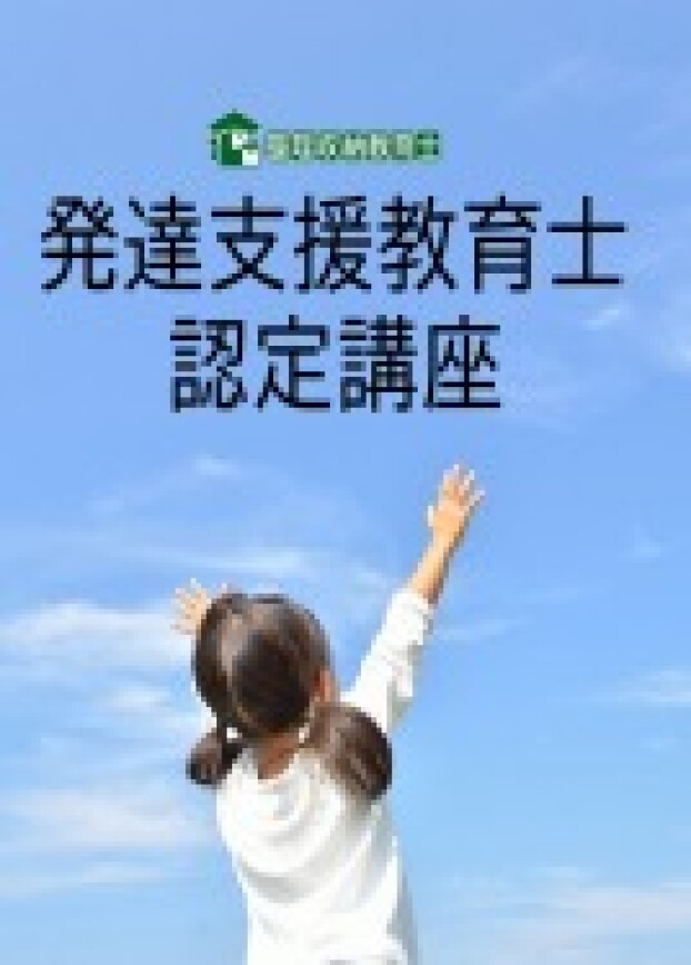 発達支援教育士認定講座