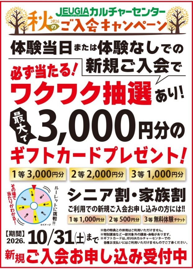 2026秋の入会キャンペーン実施！
