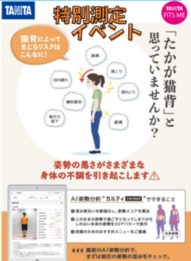 姿勢カルテ　特別測定イベント