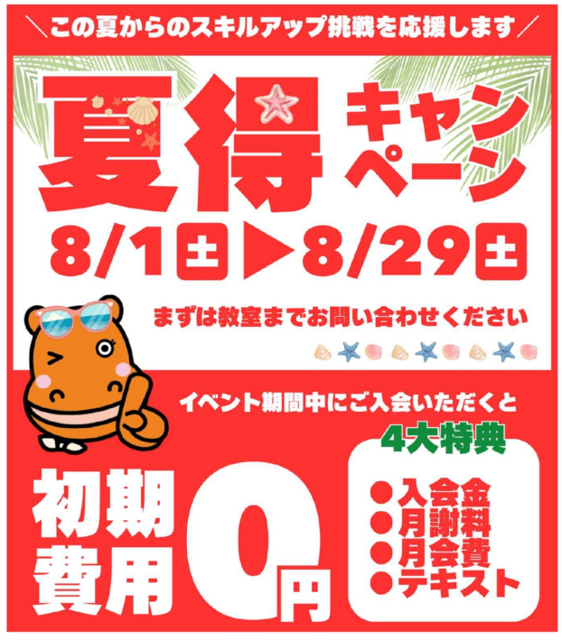 【8月限定】涼しい教室でスキルアップ！お得な「4大0円キャンペーン」実施中！