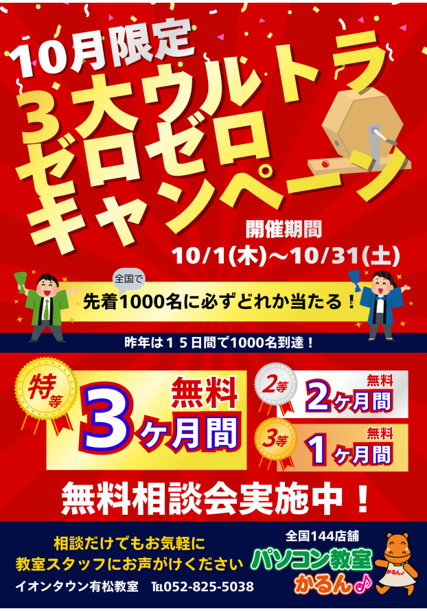 【10月限定】3大ウルトラゼロキャンペーン開催！🎉