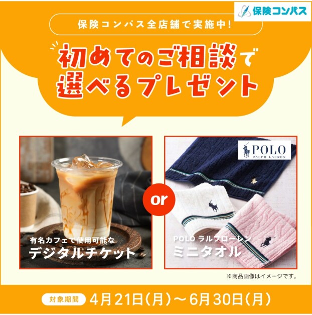 保険コンパスを初めてご利用の方限定のフェアを実施中！ 