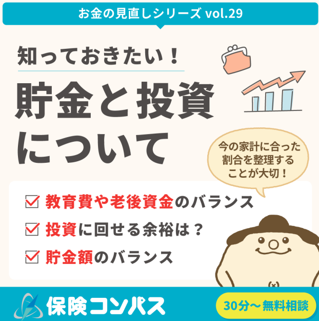 【貯金と投資の違い】について