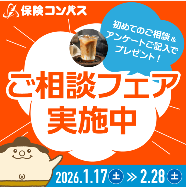 保険コンパスを初めてご利用の方限定のフェアを実施中！ 