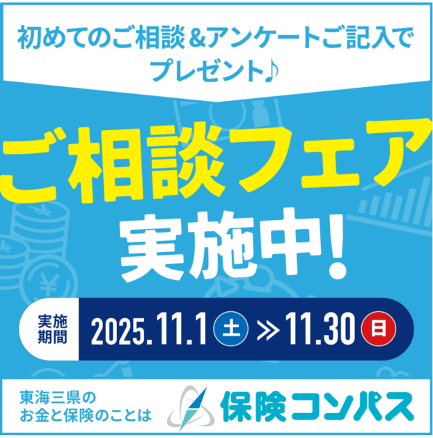 保険コンパスを初めてご利用の方限定のフェアを実施中！ 