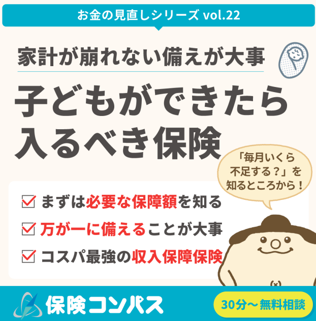 【子ども出来たら入るべき保険】について