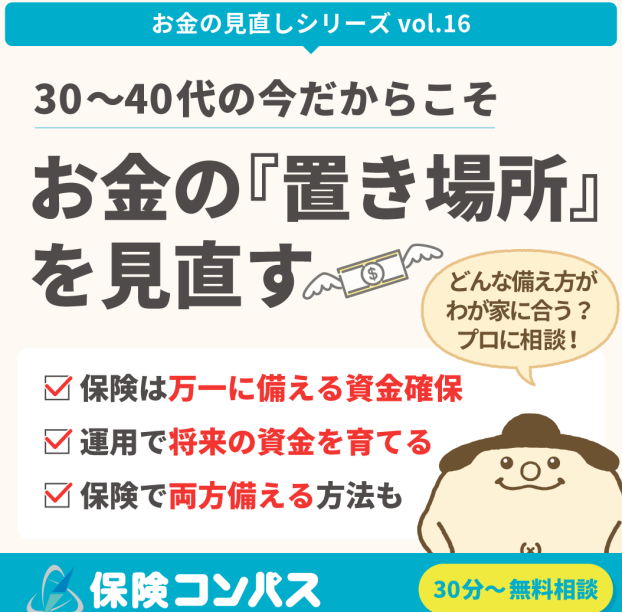 【30～40代のこれからかかるお金】について
