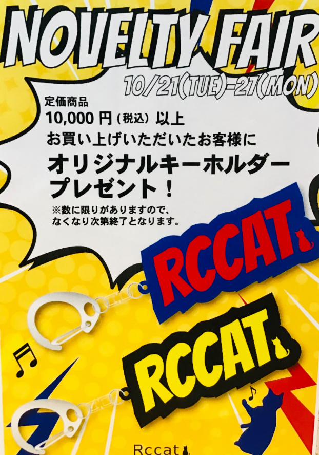 🐈‍⬛秋のノベルティーフェアーのご案内🐈‍⬛