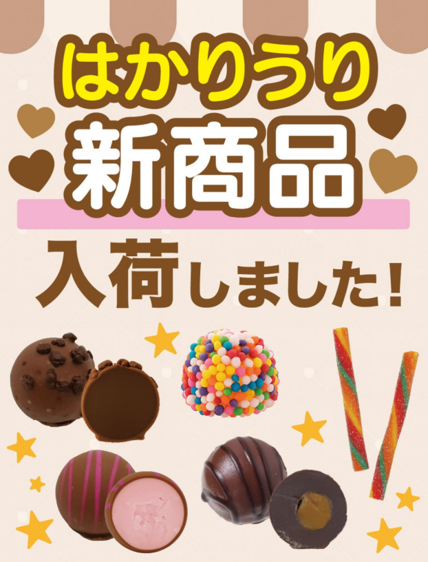 量り売り新商品入荷しました🍪