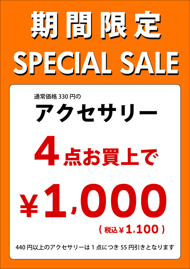 アクセサリーSALE延長のお知らせ！