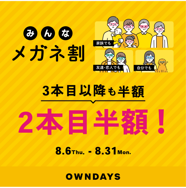 【OWNDAYS】「みんなメガネ割」スタート!みんなで買うともっとお得に