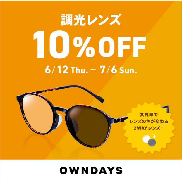 【OWNDAYS】調光レンズ 10%OFF セール 実施中!