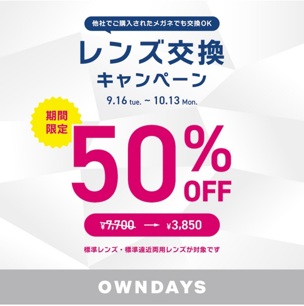 【OWNDAYS】レンズ交換キャンペーン50%OFF 実施中