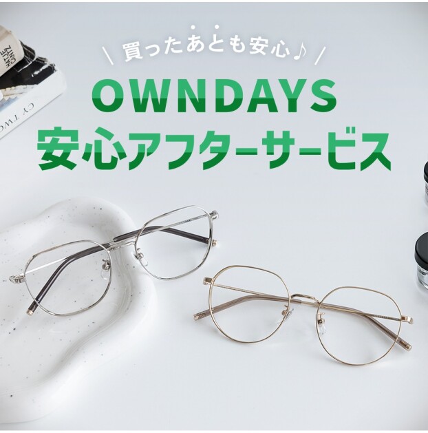 【OWNDAYS】”買ったあとも安心”、アフターサービスをご紹介!