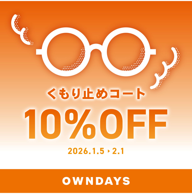 【OWNDAYS】メガネが曇りにくくなる!くもり止めコート10%OFF
