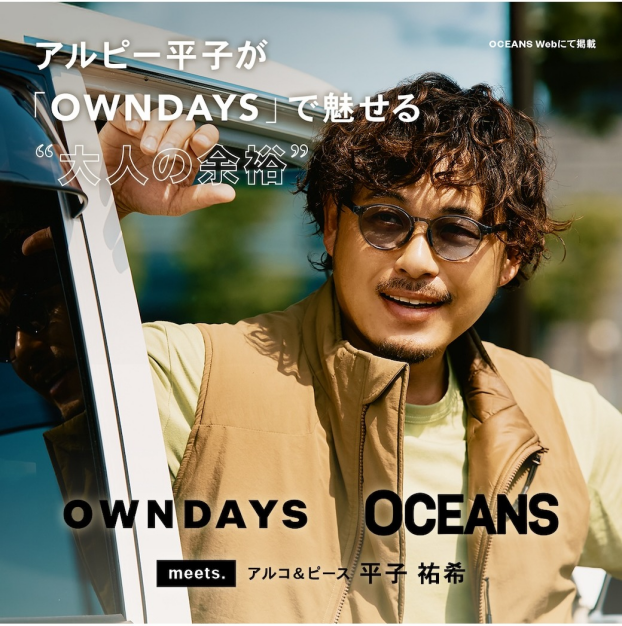 【OWNDAYS】アルコ＆ピース 平子祐希さんがメガネで魅せる“大人の余裕”。