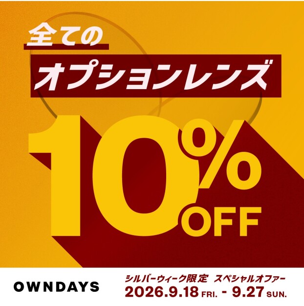【OWNDAYS】今だけ!全てのオプションレンズが10%OFF!シルバーウィーク限定スペ シャルオファー✨