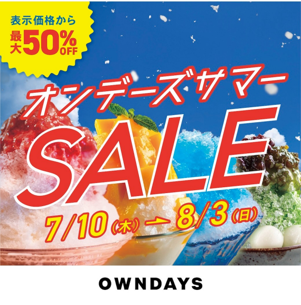 【OWNDAYS】オンデーズ サマーSALE 実施!