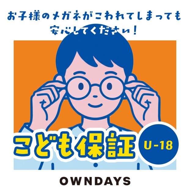 【OWNDAYS】万が一メガネが壊れてしまっても安心!こども保証(U-18)をご紹介!