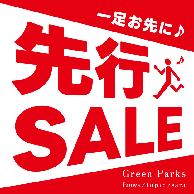 一足お先に♪先行SALEスタート！