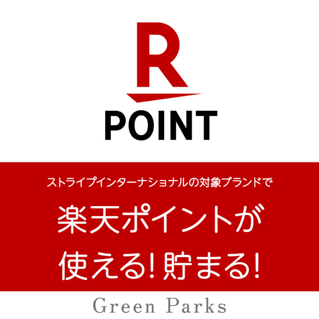 グリーンパークスで楽天ポイントが使える・貯まるようになりました！