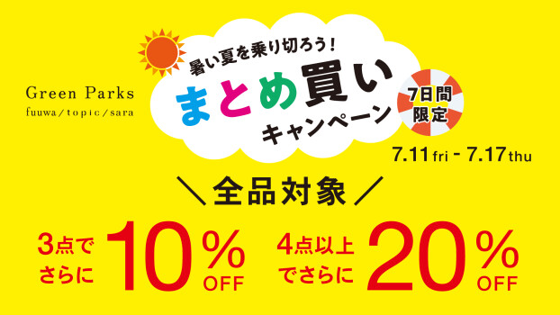 まとめ買いキャンペーン開催中♪