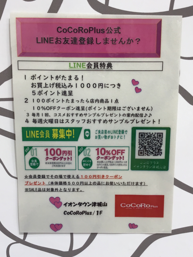 ココロプラスLINE新規入会者様&会員様の購入者特典のお知らせ