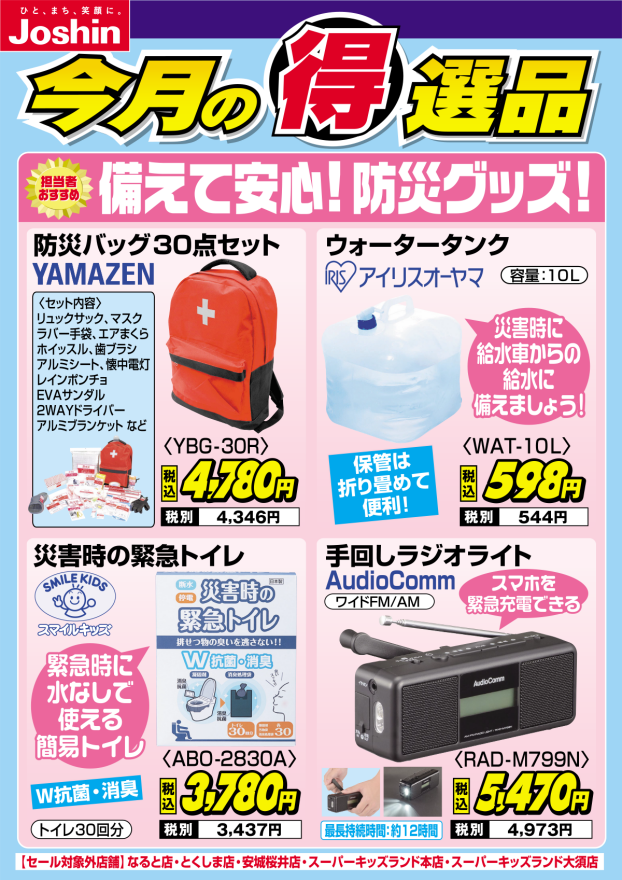 今月の得選品!!備えて安心!防災グッズ!