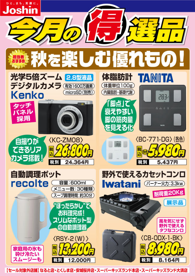 【今月の得選品】担当者おすすめ!!秋を楽しむ優れもの!!