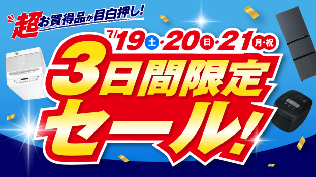 3日間限定のおトクなセールを開催！