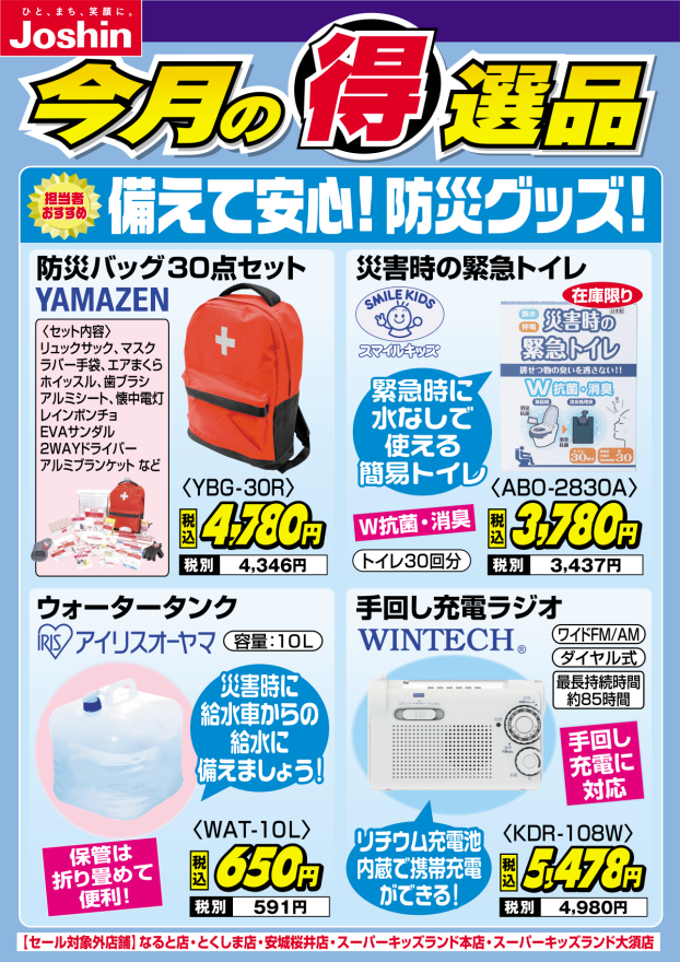 今月の得選品!!備えて安心!防災グッズ!