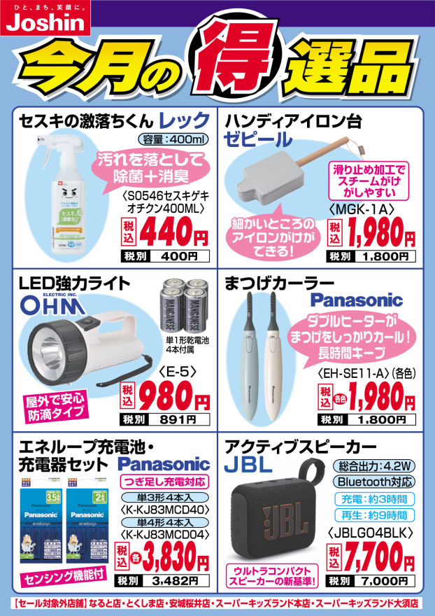 今月の得選品!!担当者が厳選した商品をおトク価格でご奉仕!!