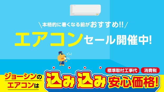 スピード取付!安心価格♪エアコンセール開催中！