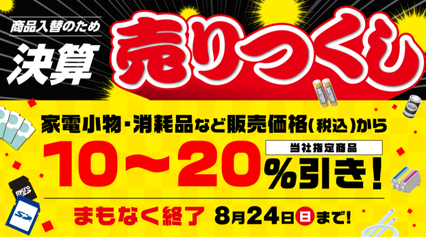 在庫一掃！！決算売りつくし
